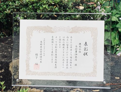 . 食品衛生優秀施設として、表彰していただきました。 今まで多くの皆様に支えてきていただいたので、嬉しさ倍増中♡
