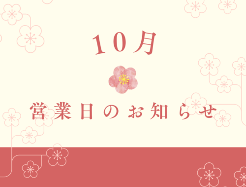 10月営業日のお知らせ