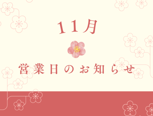 11月営業日のお知らせ