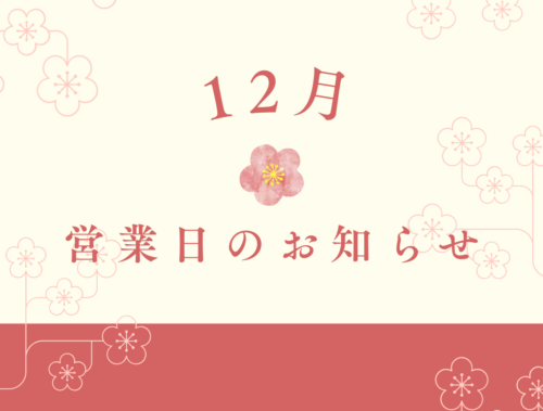 12月営業日のお知らせ