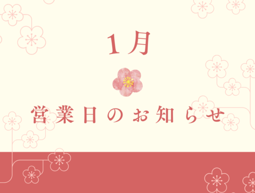 1月営業日のお知らせ