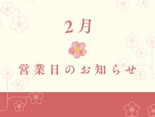 2月営業日のお知らせ