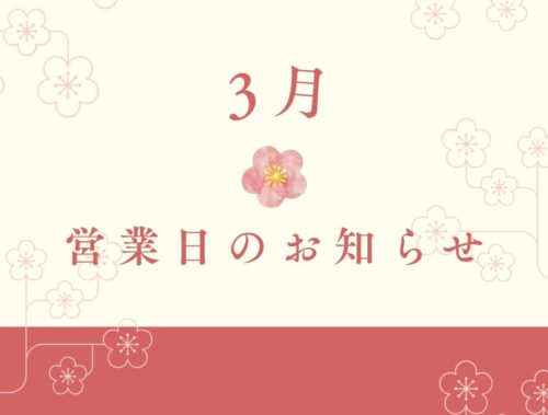 3月営業日のお知らせです。